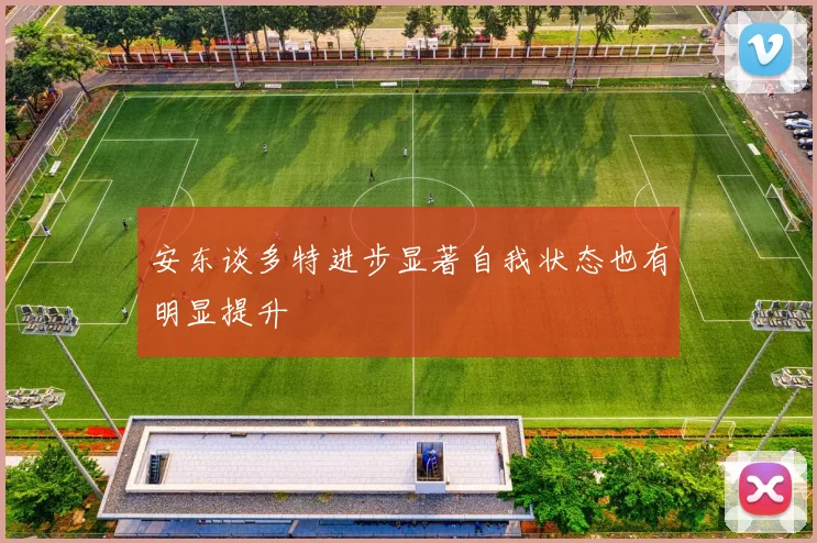 安东谈多特进步显著自我状态也有明显提升