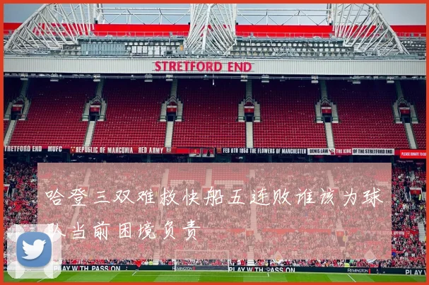 哈登三双难救快船五连败谁该为球队当前困境负责