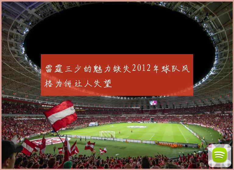 雷霆三少的魅力缺失2012年球队风格为何让人失望