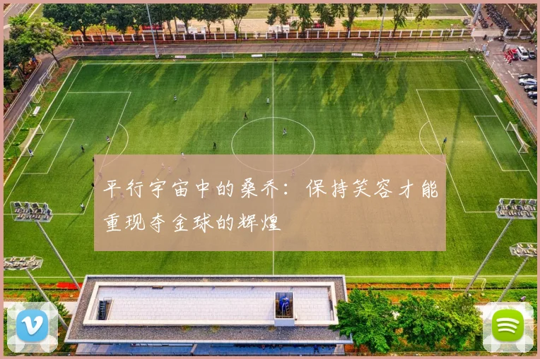 平行宇宙中的桑乔：保持笑容才能重现夺金球的辉煌