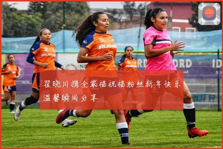 翟晓川携全家福祝福粉丝新年快乐温馨瞬间分享