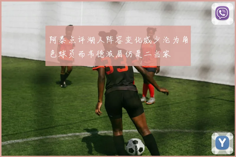 阿泰点评湖人阵容变化威少沦为角色球员而韦德浓眉仍是二当家