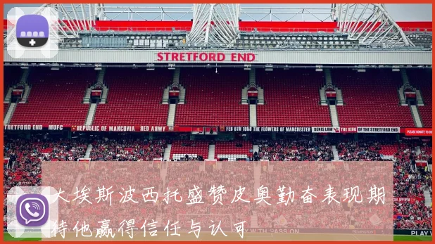 大埃斯波西托盛赞皮奥勤奋表现期待他赢得信任与认可