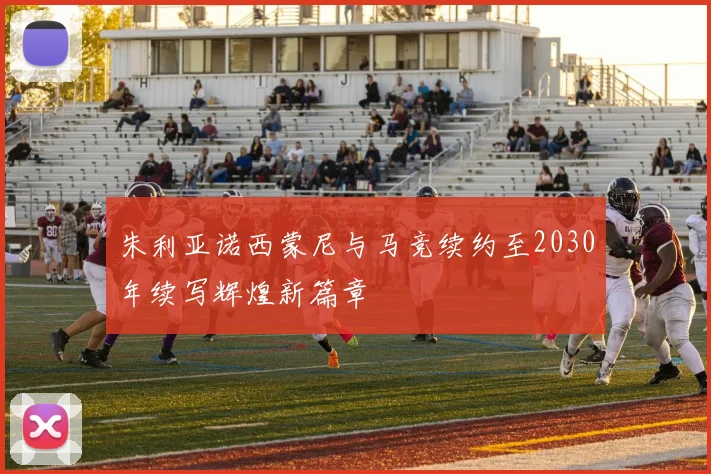 朱利亚诺西蒙尼与马竞续约至2030年续写辉煌新篇章