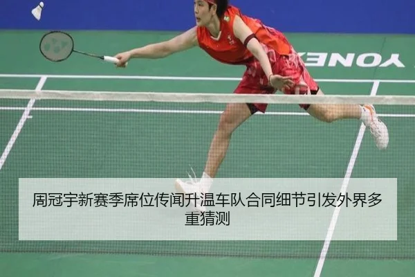 周冠宇新赛季席位传闻升温车队合同细节引发外界多重猜测 - EMCSPORTS